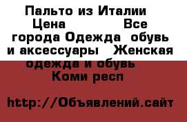 Пальто из Италии › Цена ­ 22 000 - Все города Одежда, обувь и аксессуары » Женская одежда и обувь   . Коми респ.